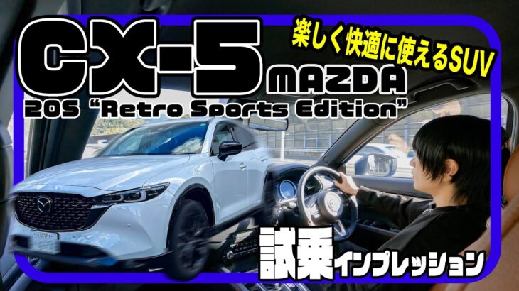 マツダ CX-5〈試乗インプレッション〉// SUVがこんなに快適で楽しくていいのか。