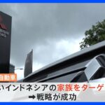 三菱自動車、ホンダと日産の間で強まる存在感　東南アジアで10万人を動員｜TBS NEWS DIG