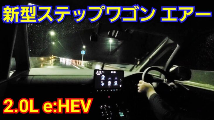 【新型ステップワゴン】夜間に試乗！加速車線でベタ踏みした結果…！ホンダ 新型車スパーダ