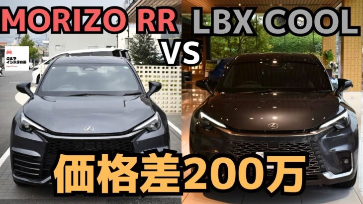 【無謀過ぎた】レクサスLBX MORIZO RR&LBX COOLを徹底比較！LEXUS  LBX 2025