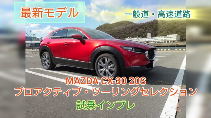 【新型2024年モデル】MAZDA CX−30 20S　プロアクティブ・ツーリングセレクション　試乗インプレ