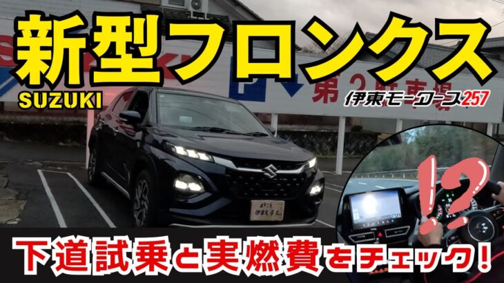 SUZUKI新型フロンクス「下道試乗と実燃費をチェック編」