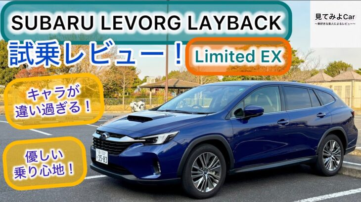 SUBARU LEVORG LAYBACK  Limited EX試乗レビュー！落ち着く乗り心地、視界も良く安心安全。