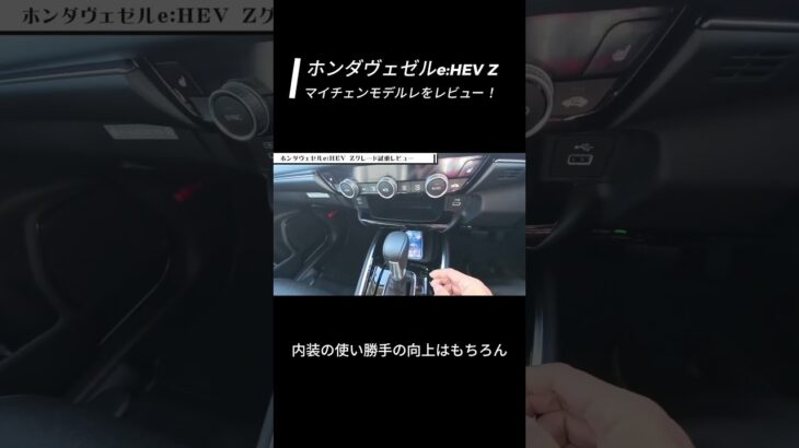 ホンダヴェゼルe:HEV Zグレードの内外装＆試乗レビュー　#shorts #suv #honda