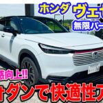 ホンダ ヴェゼル 無限パーツ装着車 【レビュー&試乗】パフォーマンスダンパーで乗り心地としっかり感を両立!! 〈蔵出し動画〉  E-CarLife with 五味やすたか