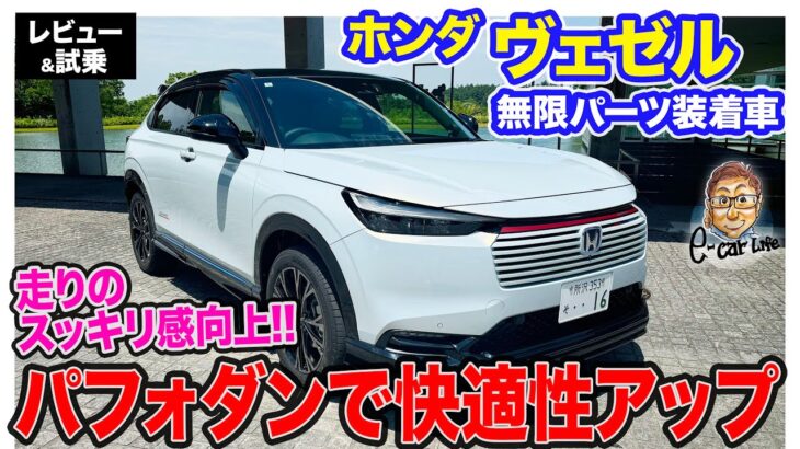 ホンダ ヴェゼル 無限パーツ装着車 【レビュー&試乗】パフォーマンスダンパーで乗り心地としっかり感を両立!! 〈蔵出し動画〉  E-CarLife with 五味やすたか