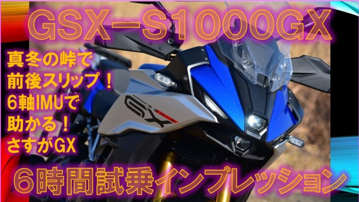 スズキGSX-S1000GX 2024年式【実走編】真冬の峠ヘアピンで前後滑り、6軸IMUおよび電子制御群が緊急作動！GXのおかげで助かった。6時間試乗インプレッション