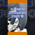 タイヤ交換でよくある間違い　POINT ④ #中古車 #車買取 #点検修理