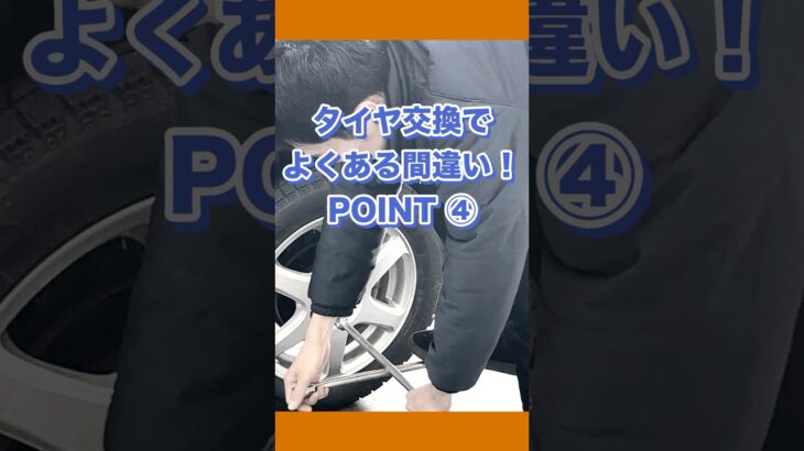 タイヤ交換でよくある間違い　POINT ④ #中古車 #車買取 #点検修理