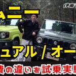 SUZUKI ジムニー【オートマとマニュアルで実燃費の違いを試乗実験！】後編