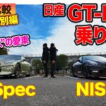 【 Eカラ比較 特別編 】日産 GT-R ニスモ をあの人の Tスペック と乗り比べ!! E-CarLife with 五味やすたか