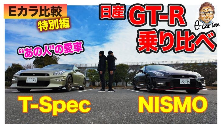 【 Eカラ比較 特別編 】日産 GT-R ニスモ をあの人の Tスペック と乗り比べ!! E-CarLife with 五味やすたか