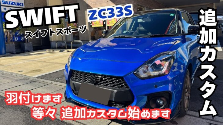 【SWIFT ZC33S スイフトスポーツ】静岡 カスタム 車 スズキ スイフトカスタム ウイング マフラー 取り付け カスタムはじめます