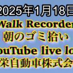 Walk Recorder 自動車屋ひで 朝のゴミ拾い Live 2025年1月18日