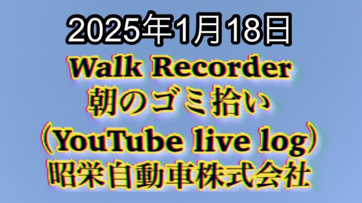 Walk Recorder 自動車屋ひで 朝のゴミ拾い Live 2025年1月18日