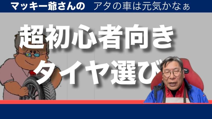 超初心者向きタイヤの選び方#タイヤの選び方#タイヤ交換#タイヤのサイズ