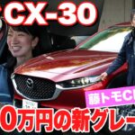 約266万円！マツダCX-30の新グレードが気になりすぎた【藤トモCHECK】