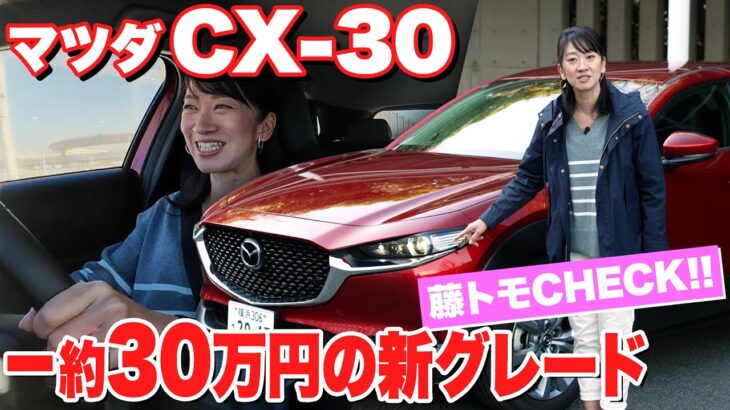 約266万円！マツダCX-30の新グレードが気になりすぎた【藤トモCHECK】