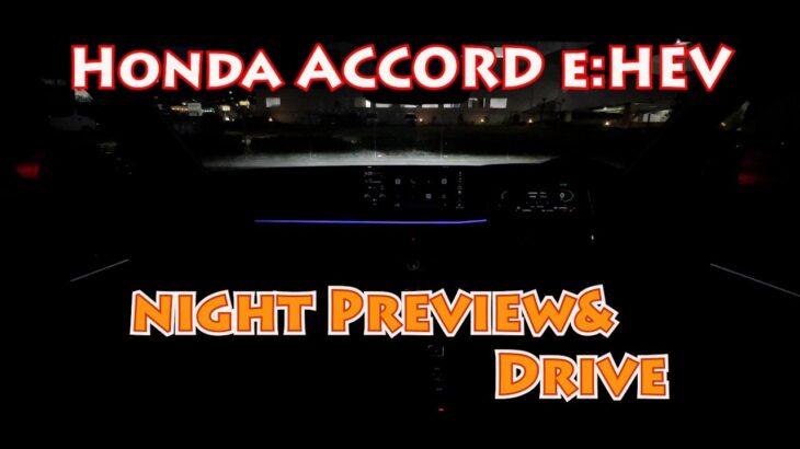 【Honda ACCORD e:HEV】ホンダ新型アコードの魅力をナイトプレビュー＆試乗でお届けします。