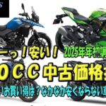 【SUZUKI V-Strom250番外編】2025年年始での２５０CC 中古バイクの価格推移を見ると。NINJA250,YZFR25,Vstrom250,GIXXER250SF、GSX250Rなど