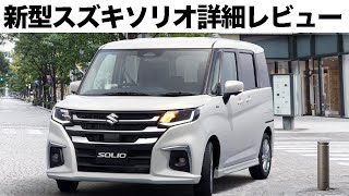 大注目！スズキ新型ソリオ2025年マイナーチェンジモデル試乗＆内外装レビュー！