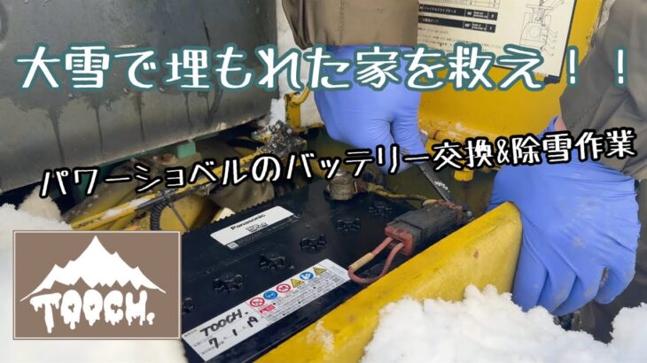 大雪で埋もれた家を救え！！パワーショベルのバッテリー交換&除雪作業　#バッテリー交換  #バッテリー #komatsu #pc20 #除雪