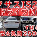 レクサス現行モデル3代目IS250Fスポーツ！ドライブ動画レビュー・V型6気筒2500CCの走りに感動！10年落ちもスピンドルグリルはかっこいい。改めてV6エンジンの素晴らしを認識出来る車