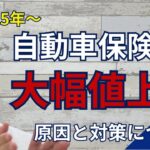 【2025年最新】自動車保険値上げ！損しないための対策を徹底解説！