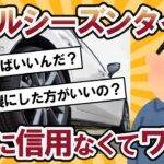 【2ch面白い車スレ】オールシーズンタイヤの性能が上がっても信用されない理由とは？車のタイヤ交換したいんだけどどうやって選べばいいの？【2ch ゆっくり解説】