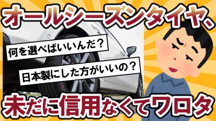 【2ch面白い車スレ】オールシーズンタイヤの性能が上がっても信用されない理由とは？車のタイヤ交換したいんだけどどうやって選べばいいの？【2ch ゆっくり解説】