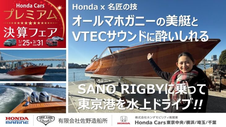 【ご商談で試乗会にご招待！】Hondaエンジン搭載_佐野造船所の超美艇_RIGBYに乗って水上ドライブ!!（ホンダモビリティ南関東 プレミアム決算フェア）