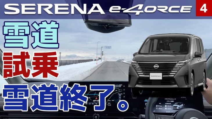 【セレナe-4ORCE 雪道試乗】加速も、減速も、安心快適。そう、e-4ORCEならね。【SERRENA e-POWER 4WD④】