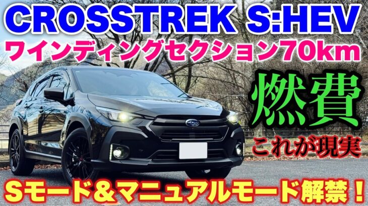 【本領発揮⁉︎】スバル 新型クロストレック S:HEV 長めのワインディング試乗！走りは文句なし！肝心な燃費はいかほどか⁉︎SUBARU CROSSTREK S:HEV Test Drive