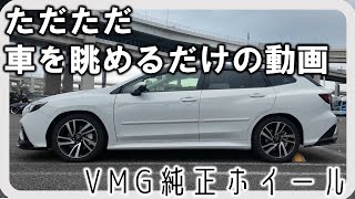 ホイール交換、STIパフォーマンスマフラー　〜 ただただ、車を眺めるだけの動画 ～ レヴォーグ(VN)