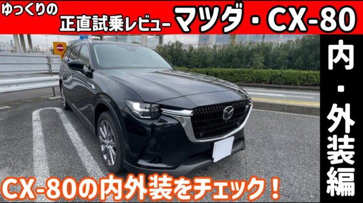 【ゆっくり正直試乗】マツダ・CX-80 内・外装編 #ゆっくり #正直レビュー #車 #mazda #マツダ #cx80