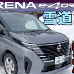 【セレナe-4ORCE 雪道試乗】ド安定！？雪道でのコーナリング性能を体感【SERRENA e-POWER 4WD③】