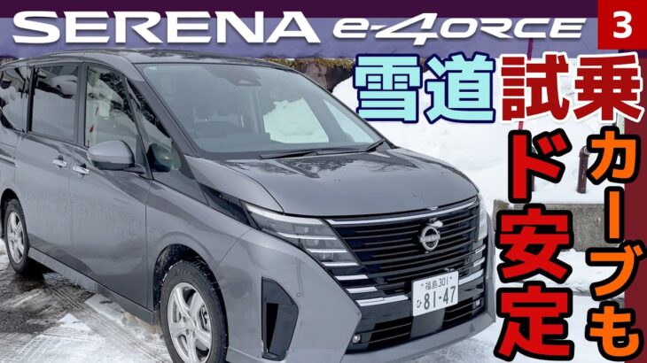 【セレナe-4ORCE 雪道試乗】ド安定！？雪道でのコーナリング性能を体感【SERRENA e-POWER 4WD③】