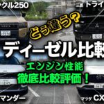 【三菱トライトン vs JEEPコマンダー vs マツダCX-5 vs TOYOTAランクル250】ディーゼルエンジンを徹底比較！