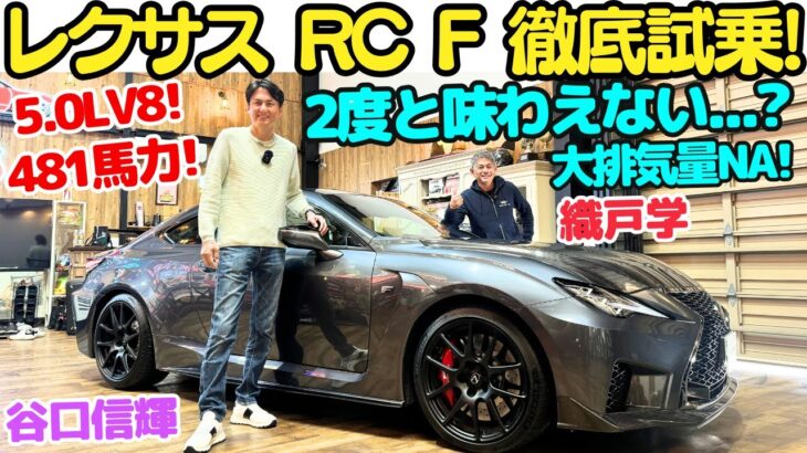 【もう2度と出ないかも？】レクサス RC F を 谷口信輝 と 織戸学 が徹底試乗！5リッター！V8 の大排気量NAエンジンサウンドが最高に気持ちいいぞ！