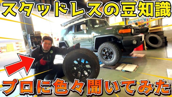 スタッドレスタイヤの豆知識！FJクルーザーのタイヤをプロに交換してもらいました！