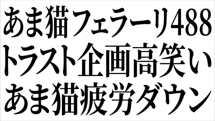 【車業界の闇】トラスト企画高笑い あま猫疲労ダウン あま猫フェラーリ488スパイダー【中古車ロンダリング】