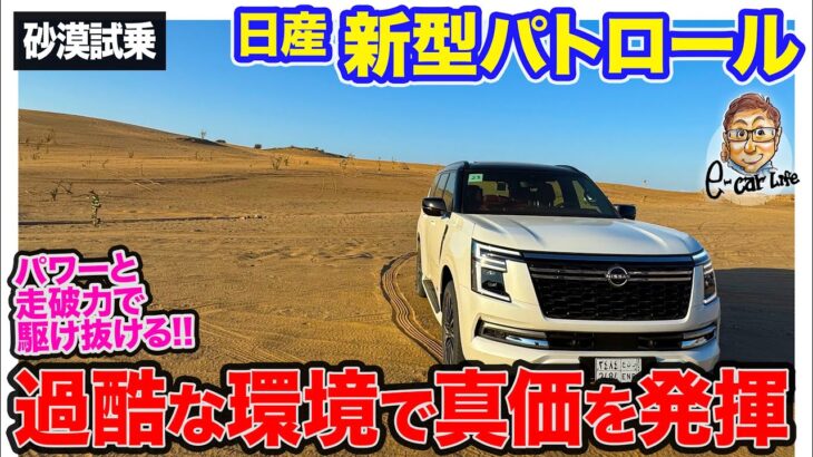 日産 新型 パトロール 【砂漠試乗】過酷な道でこそ発揮する真の実力!! あの人と一緒に悪戦苦闘＆トラブルを乗り越えドライブ!! E-CarLife with 五味やすたか