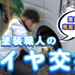 外壁塗装職人がタイヤ交換に挑戦！プロの技術は車メンテナンスでも活きる？🔧🚗