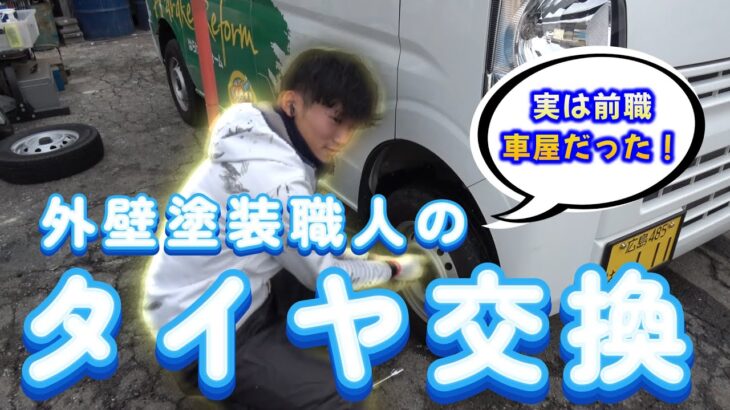 外壁塗装職人がタイヤ交換に挑戦！プロの技術は車メンテナンスでも活きる？🔧🚗