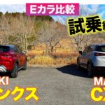 【Eカラ比較】スズキ フロンクス vs  マツダ CX-3 ｜試乗編 E-CarLife with 五味やすたか