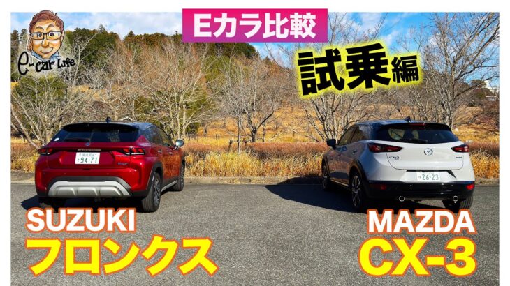 【Eカラ比較】スズキ フロンクス vs  マツダ CX-3 ｜試乗編 E-CarLife with 五味やすたか