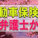 【テレフォン人生相談】 自動車保険金で弁護士からクレームをうけた73才男性!今井通子＆坂井眞!人生相談