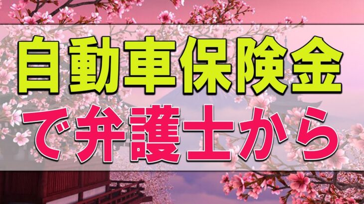 【テレフォン人生相談】 自動車保険金で弁護士からクレームをうけた73才男性!今井通子＆坂井眞!人生相談