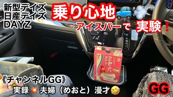 GG【 新型デイズ 乗り心地 】日産デイズ実録〔実力〕 デイズ試乗 「アイスバーで走行実験」ふんわりアクセルは…🤣