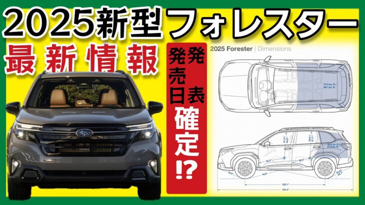 【速報】2025新型フォレスター情報！あの車を試乗中に営業さんから新情報が・・[クロストレック/ストロングハイブリッド/ヤリスクロス]